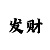 彩票出号彩吧助手